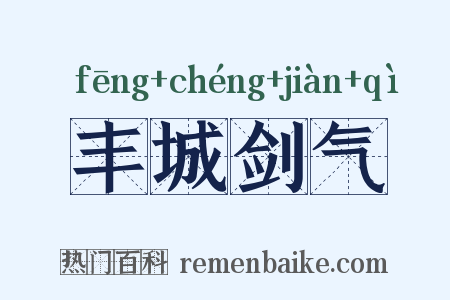 丰城剑气是什么意思的图片